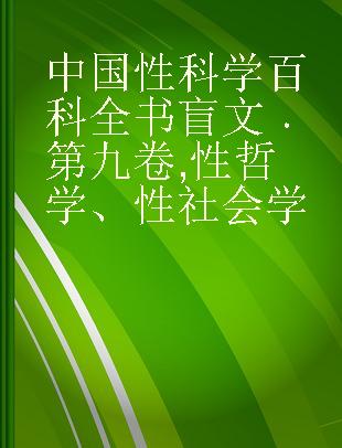中国性科学百科全书 第九卷 性哲学、性社会学
