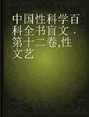 中国性科学百科全书 第十二卷 性文艺