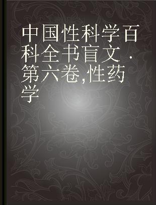 中国性科学百科全书 第六卷 性药学