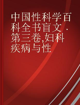 中国性科学百科全书 第三卷 妇科疾病与性