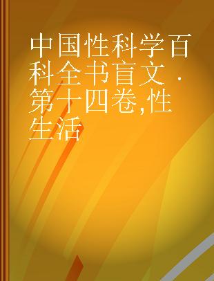 中国性科学百科全书 第十四卷 性生活