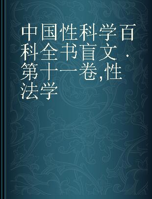 中国性科学百科全书 第十一卷 性法学