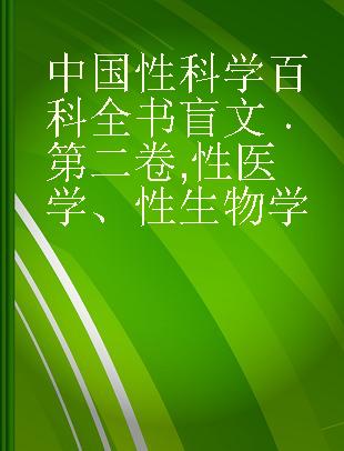 中国性科学百科全书 第二卷 性医学、性生物学
