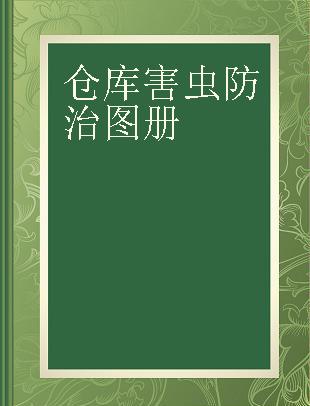 仓库害虫防治图册