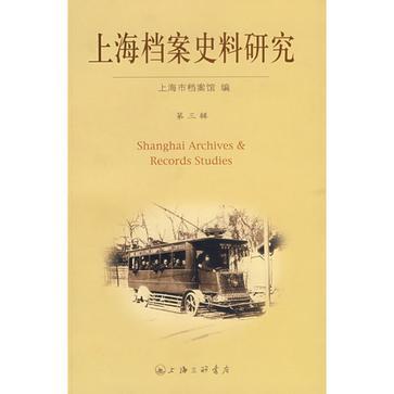 上海档案史料研究 第三辑