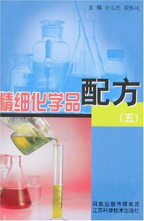 精细化学品配方 五