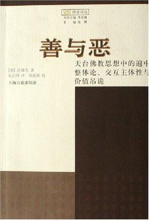 善与恶 天台佛教思想中的遍中整体论、交互主体性与价值吊诡