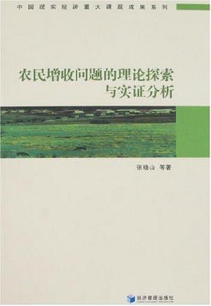 农民增收问题的理论探索与实证分析