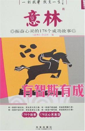 有智斯有成 振奋心灵的178个成功故事