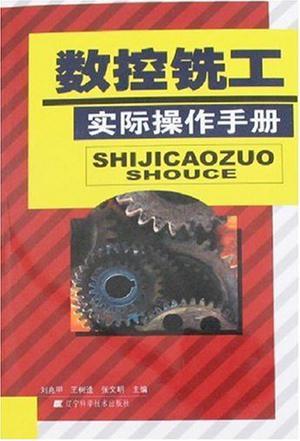 数控铣工实际操作手册