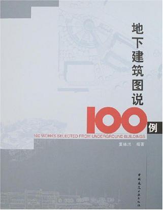 地下建筑图说100例