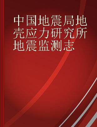 中国地震局地壳应力研究所地震监测志