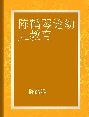 陈鹤琴论幼儿教育