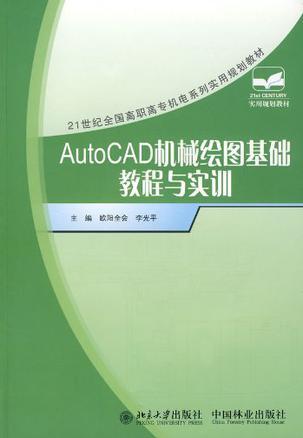 AutoCAD机械绘图基础教程与实训