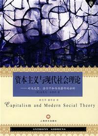 资本主义与现代社会理论 对马克思、涂尔干和韦伯著作的分析