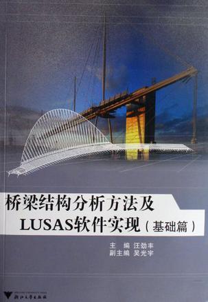 桥梁结构分析方法及LUSAS软件实现 基础篇