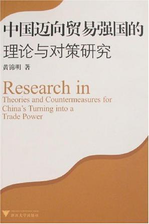 中国迈向贸易强国的理论与对策研究