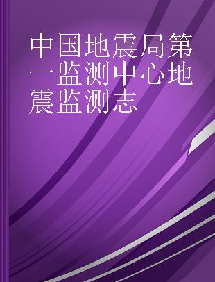 中国地震局第一监测中心地震监测志