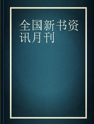 全国新书资讯月刊