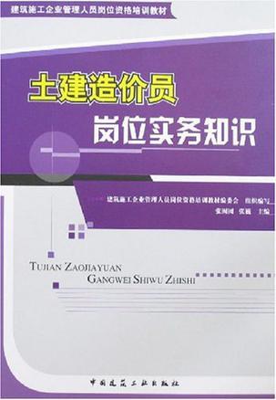 土建造价员岗位实务知识