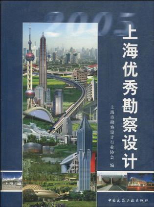 上海优秀勘察设计 2005