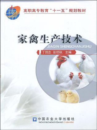 家禽生产技术