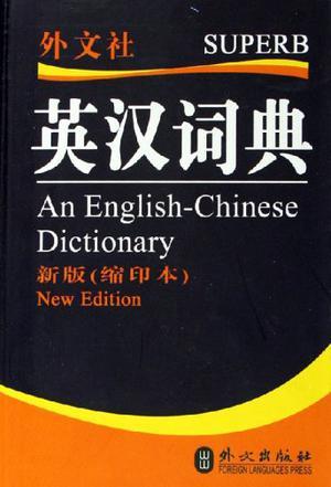 英汉词典 An English-Chinese dictionary 缩印本