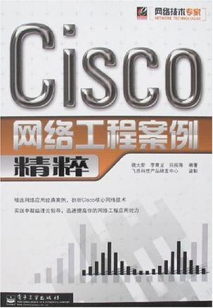 Cisco网络工程案例精粹