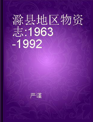 滁县地区物资志 1963-1992