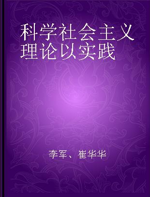 科学社会主义理论以实践