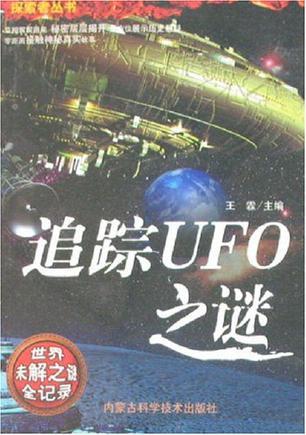 追踪UFO之谜