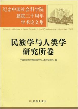 纪念中国社会科学院建院三十周年学术论文集 民族学与人类学研究所卷
