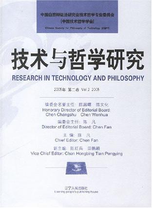 技术与哲学研究 2005年第二卷