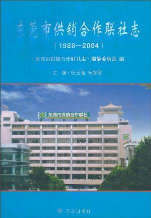 东莞市供销合作联社志 1988～2004