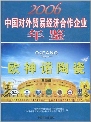 中国对外贸易经济合作企业年鉴 2006