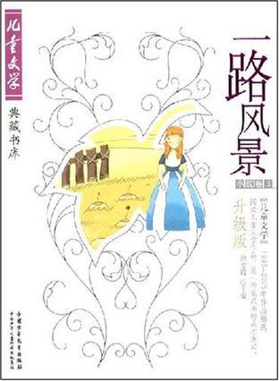 一路风景 《儿童文学》1993-2005年作品精选 升级版 小说卷 3