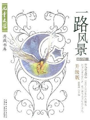 一路风景 《儿童文学》1993-2005年作品精选 升级版 童话卷 三