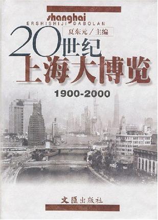 20世纪上海大博览 1900～2000