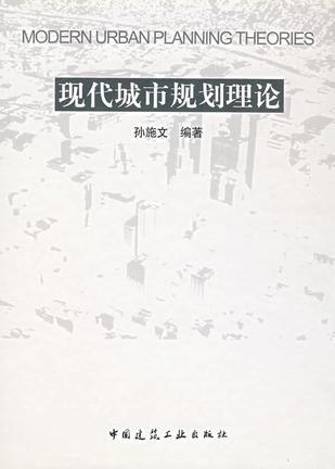 现代城市规划理论