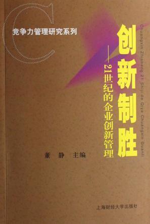 创新制胜 21世纪的企业创新管理