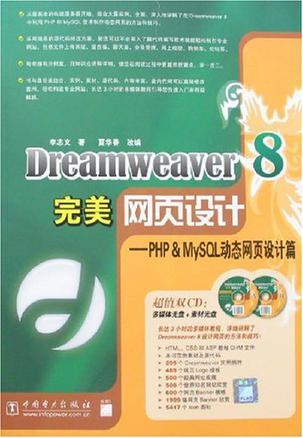 Dreamweaver 8完美网页设计 PHP & MySQL动态网页设计篇