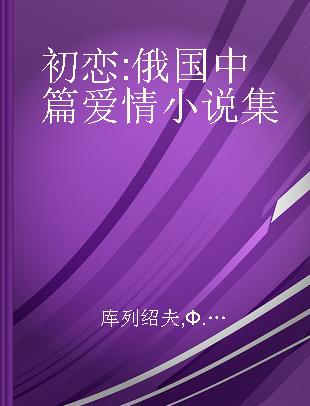 初恋 俄国中篇爱情小说集