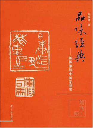 品味经典 陈振濂谈中国篆刻史 殷商—明