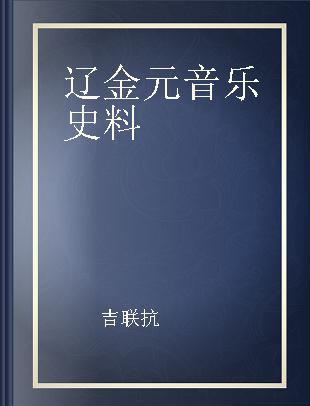 辽金元音乐史料