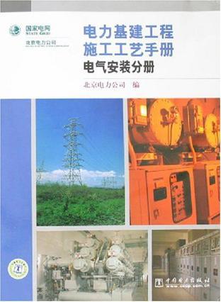 电力基建工程施工工艺手册 电气安装分册