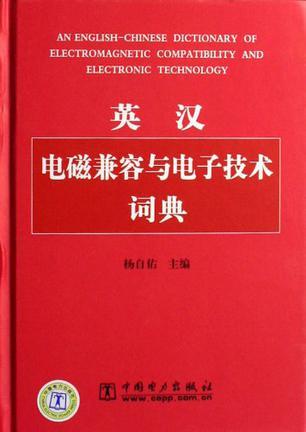 英汉电磁兼容与电子技术词典