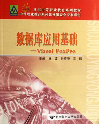 数据库应用基础 Visual FocPro