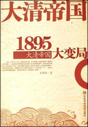 1895：大清帝国大变局