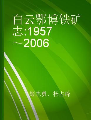 白云鄂博铁矿志 1957～2006