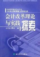 会计改革理论与实践探索 2006年度北京会计学会会计重点科研课题与优秀论文选